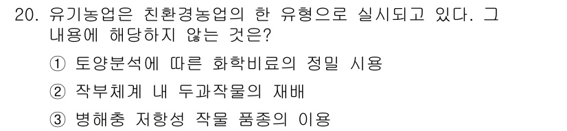 9급_지방직_공무원_재배학개론 2018년 20번 - 유기농업에서는 농약의 사용을 지양하며, 생태적 균형과 자연 재배에 중점을... 에 관한 핵심 기출문제