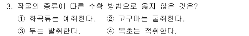 9급_지방직_공무원_재배학개론 2018년 3번 - 목초는 주로 가축의 사료로 사용되며, 일반적으로 수확 방법이 적합하지 않... 에 관한 핵심 기출문제