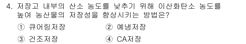 9급_지방직_공무원_재배학개론 2018년 4번 - 정답은 4번 CA 저장입니다. CA 저장은 산소 농도를 낮추고 이산화탄소... 에 관한 핵심 기출문제