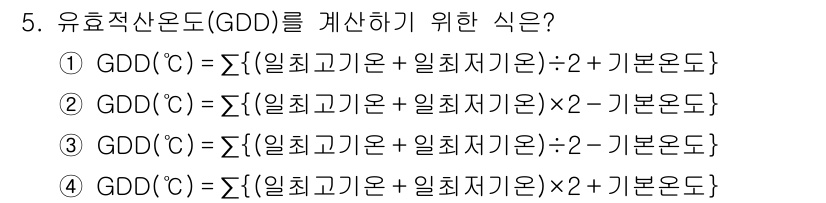 9급_지방직_공무원_재배학개론 2018년 5번 - 유효산온도(GDD)는 특정 작물의 생장에 필요한 온도를 계산하기 위해 사... 에 관한 핵심 기출문제
