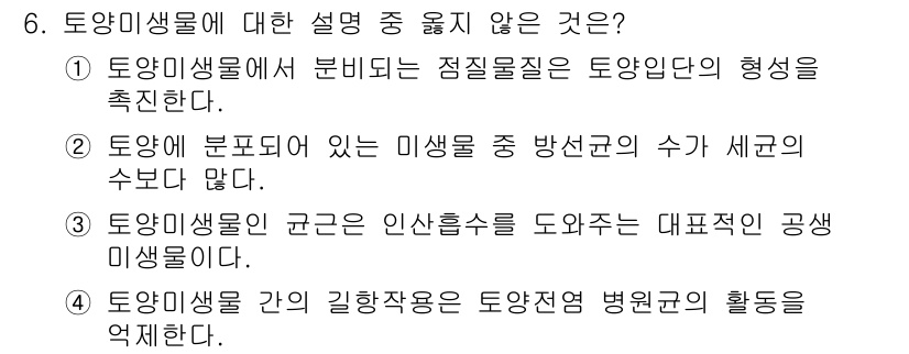 9급_지방직_공무원_재배학개론 2018년 6번 - . 

이유: 미생물은 환경에 따라 다양한 형태로 분포하지만, 방선균의 ... 에 관한 핵심 기출문제