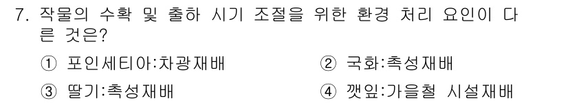 9급_지방직_공무원_재배학개론 2018년 7번 - 작물의 수확 및 출하 시기 조정을 위한 환경 처리 요소는 기온과 습도 등... 에 관한 핵심 기출문제