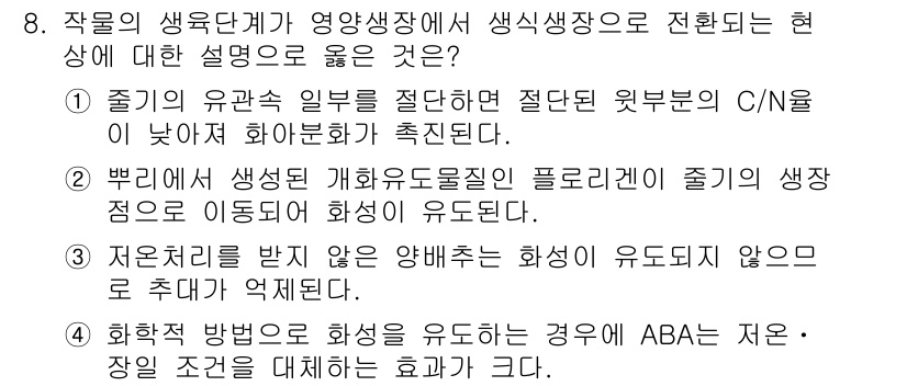 9급_지방직_공무원_재배학개론 2018년 8번 - 주어진 질문에서 3번 선택지는 화학적 유도체가 생장에 미치는 영향을 설명... 에 관한 핵심 기출문제