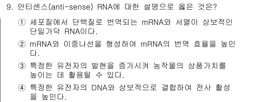 9급_지방직_공무원_재배학개론 2018년 9번 - 안티센스 RNA는 mRNA와 결합하여 번역을 방해함으로써 단백질 합성을 ... 에 관한 핵심 기출문제