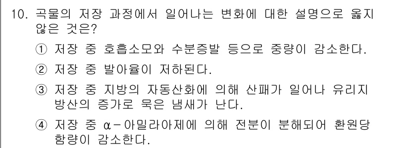 9급_지방직_공무원_재배학개론 2019년 10번 - 해설: 아밀라아제는 전분을 분해하는 효소로, 식물의 저장 과정에서 자연스... 에 관한 핵심 기출문제