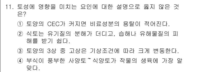 9급_지방직_공무원_재배학개론 2019년 11번 - 토양의 CEC(양이온 교환 용량)는 토양의 질소, 칼륨, 칼슘 등의 양이... 에 관한 핵심 기출문제