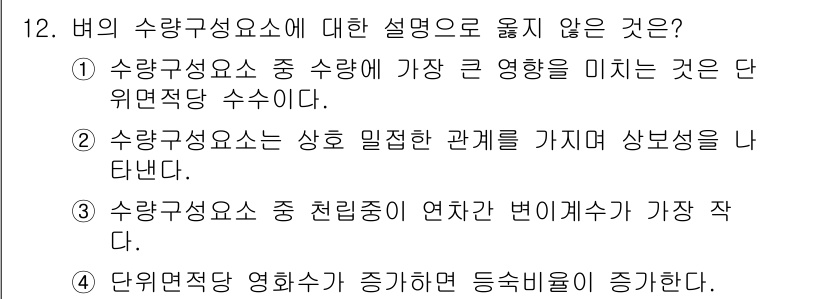 9급_지방직_공무원_재배학개론 2019년 12번 - 수량구성요소가 수량에 미치는 영향은 비선형적이지 않으며, 상호 밀접한 관... 에 관한 핵심 기출문제