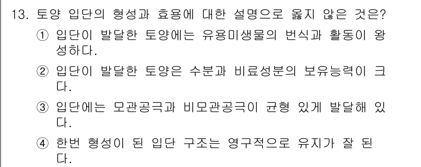 9급_지방직_공무원_재배학개론 2019년 13번 - 입단이 발달한 토양은 유기물 생성을 촉진하고 생물활동이 왕성하므로 수분과... 에 관한 핵심 기출문제