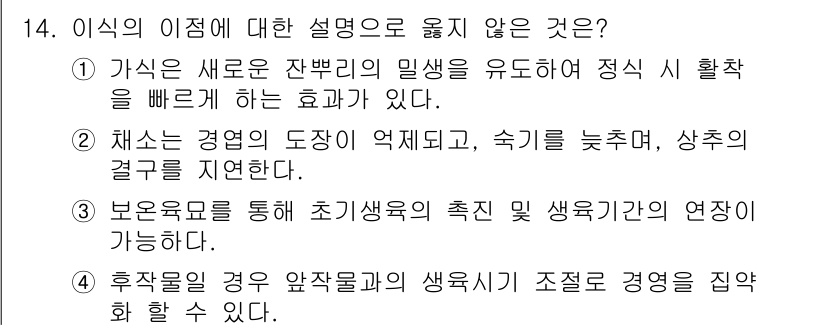 9급_지방직_공무원_재배학개론 2019년 14번 - 재배에 있어 채소의 도장은 생장 속도와 품질에 직접적인 영향을 미치며, ... 에 관한 핵심 기출문제