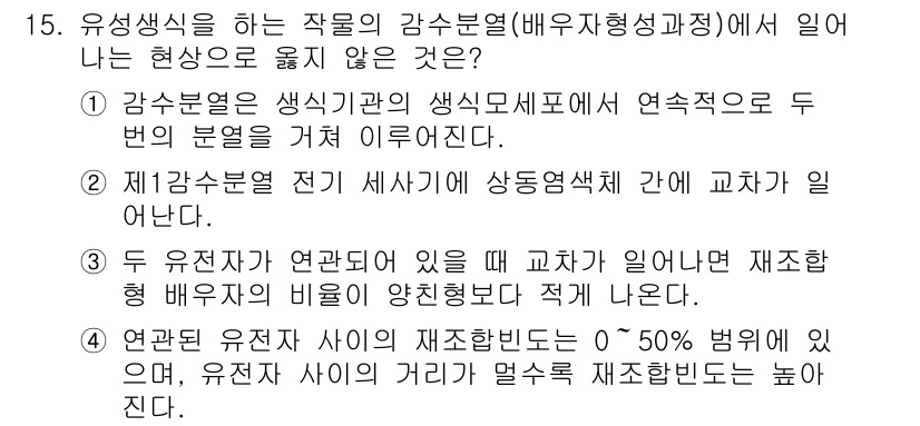 9급_지방직_공무원_재배학개론 2019년 15번 - 생식세포에서 두 번의 분열을 거치지 않기 때문에 해당 현상은 발생하지 않... 에 관한 핵심 기출문제