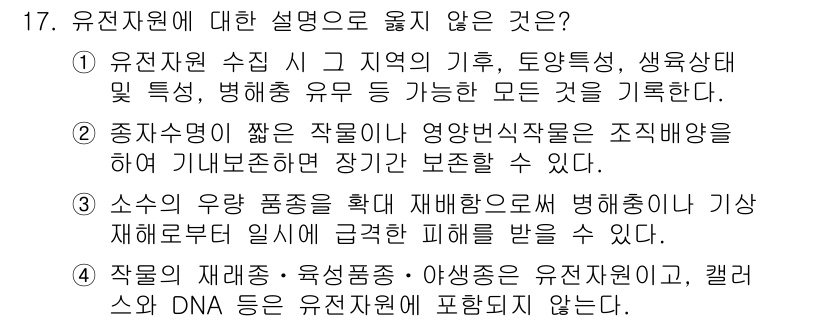 9급_지방직_공무원_재배학개론 2019년 17번 - 유전자원에 대한 설명 중 "작물의 재래종, 육성종, 아육종은 유전자원이고... 에 관한 핵심 기출문제