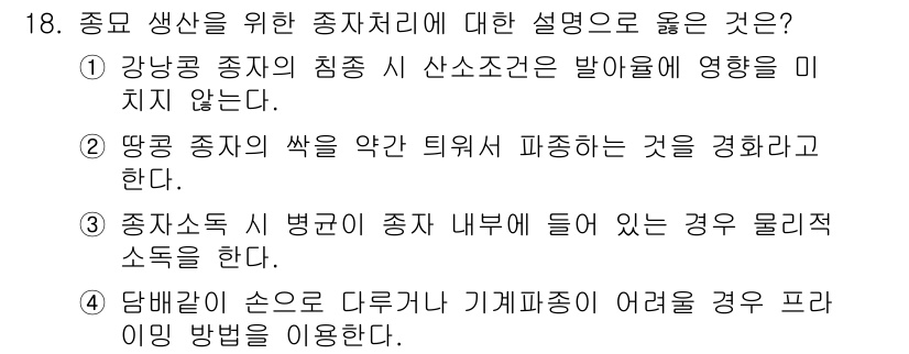 9급_지방직_공무원_재배학개론 2019년 18번 - 종모 생산을 위한 종자처리에 대한 설명 중, "강한 종자의 침습 시 산소... 에 관한 핵심 기출문제