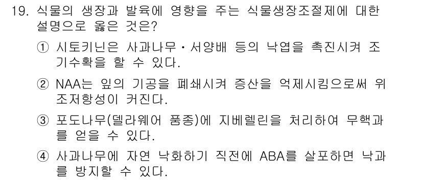 9급_지방직_공무원_재배학개론 2019년 19번 - 3번 정답은 포도나무에 관한 설명입니다. 포도나무의 덩굴이 지베렐린 처리... 에 관한 핵심 기출문제