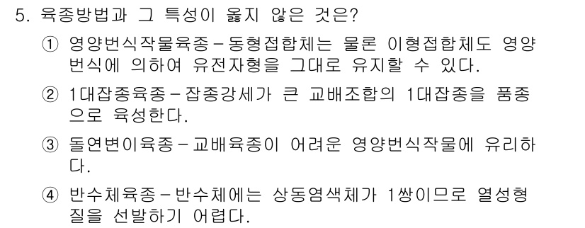 9급_지방직_공무원_재배학개론 2019년 5번 - 4. 영양번식작물육종-동형접합체는 물로 이형접합체에 영양번식의 원리를 적... 에 관한 핵심 기출문제