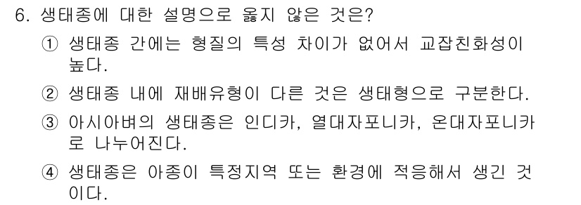 9급_지방직_공무원_재배학개론 2019년 6번 - 제시된 보기에서 생태종에 대한 설명 중 옳지 않은 것은 1번입니다. 생태... 에 관한 핵심 기출문제