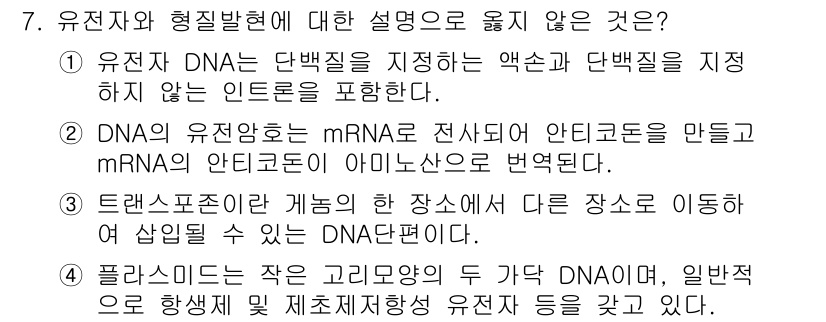 9급_지방직_공무원_재배학개론 2019년 7번 - 4번이 정답입니다. 플라스미드는 특정 세균에서 발견되는 원형 DNA로, ... 에 관한 핵심 기출문제