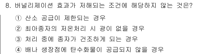 9급_지방직_공무원_재배학개론 2019년 8번 - 버널리스에이션 효과는 식물의 생장이 억제되거나 변이가 발생하는 현상으로,... 에 관한 핵심 기출문제