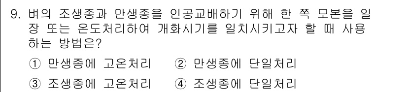 9급_지방직_공무원_재배학개론 2019년 9번 - . 만생종에 단일처리

만생종은 생장이 긴 품종으로 재배 시 생육이 일정... 에 관한 핵심 기출문제
