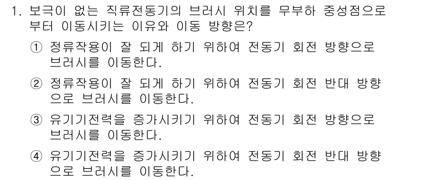 9급_지방직_공무원_전기기기 2016년 1번 - 정류기에서 브러시 위치를 이동시키는 이유는 정류기의 회전 방향과 일치시키... 에 관한 핵심 기출문제