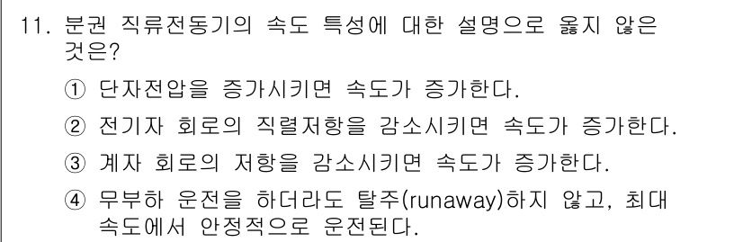 9급_지방직_공무원_전기기기 2016년 11번 - 전기기기의 속도 특성 중 "무부하 운전을 하더라도 탈주(runaway)하... 에 관한 핵심 기출문제