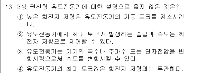 9급_지방직_공무원_전기기기 2016년 13번 - 유도전동기는 회전 자속이 발생하며, 기동 토크와 정격 토크가 다르게 작용... 에 관한 핵심 기출문제