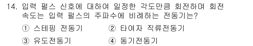 9급_지방직_공무원_전기기기 2016년 14번 - 정답은 1번 스데핑 전동기입니다. 스데핑 전동기는 입력 펄스 신호에 따라... 에 관한 핵심 기출문제