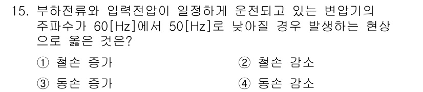 9급_지방직_공무원_전기기기 2016년 15번 - 주파수가 낮아지면 유도 전압이 감소하여 철심의 자속 밀도가 줄어들고, 이... 에 관한 핵심 기출문제