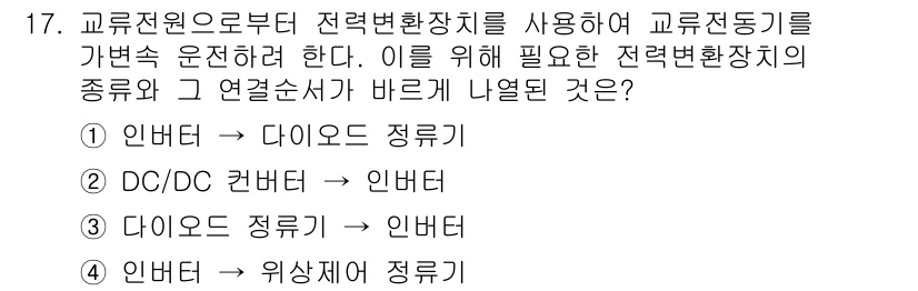 9급_지방직_공무원_전기기기 2016년 17번 - 전력 변환장치의 종류에 따라 정류 방식이 달라지기 때문에, 교류에서 직류... 에 관한 핵심 기출문제