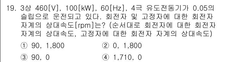 9급_지방직_공무원_전기기기 2016년 19번 - 3상 유도전동기의 슬립(s)은 전동기의 고정자 및 회전자 속도의 차이를 ... 에 관한 핵심 기출문제