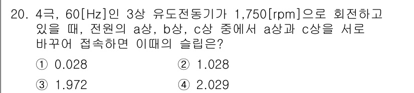 9급_지방직_공무원_전기기기 2016년 20번 - 3상 유도전동기의 슬립(slip)을 구하기 위해서, 슬립 공식 \( S ... 에 관한 핵심 기출문제