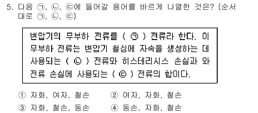 9급_지방직_공무원_전기기기 2016년 5번 - 변압기의 무부하 전류를 (가) 전류라 한다. 이 무부하 전류는 변압기 핵... 에 관한 핵심 기출문제