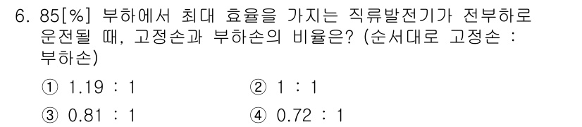 9급_지방직_공무원_전기기기 2016년 6번 - 부하에서 최대 효율을 가지는 직류발전기의 고정자와 부하손의 비율은 주어진... 에 관한 핵심 기출문제