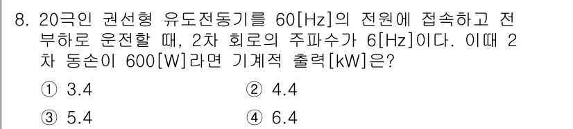 9급_지방직_공무원_전기기기 2016년 8번 - 주어진 문제에서 2차 동손이 600W이고, 전원 주파수가 60Hz일 때,... 에 관한 핵심 기출문제