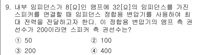 9급_지방직_공무원_전기기기 2016년 9번 - 문제에서 주어진 임피던스와 스피커의 연결을 통해 정합용 변압기의 최대 전... 에 관한 핵심 기출문제
