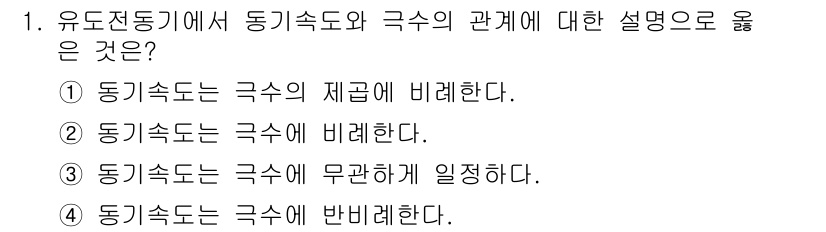 9급_지방직_공무원_전기기기 2017년 1번 - 동기속도는 교류 전기기기의 설계에서 결정적인 역할을 하며, 극 수에 따라... 에 관한 핵심 기출문제