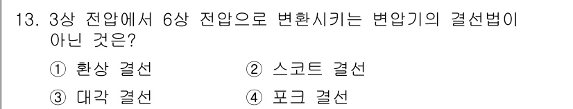 9급_지방직_공무원_전기기기 2017년 13번 - 전압 변환 시 3상 전압에서 6상 전압으로의 변환은 변압기의 결선 방식에... 에 관한 핵심 기출문제