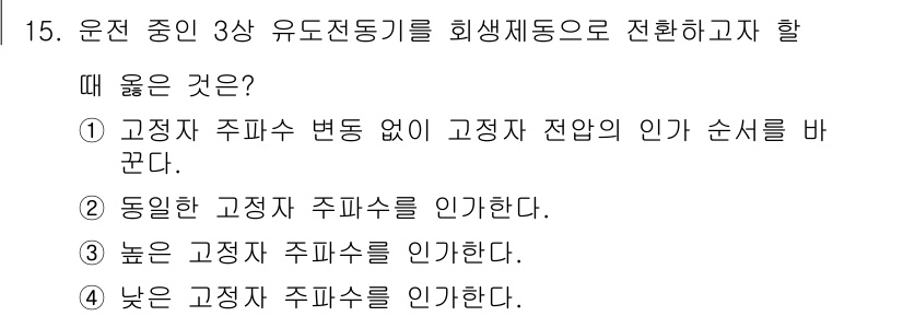 9급_지방직_공무원_전기기기 2017년 15번 - 운전 중인 3상 유도전동기를 회생제동으로 전환할 경우, 고정자 주파수는 ... 에 관한 핵심 기출문제