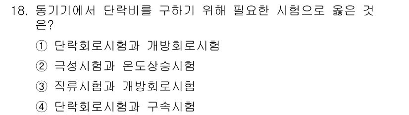 9급_지방직_공무원_전기기기 2017년 18번 - 정답은 ① 단락회로시험과 개방회로시험입니다. 단락비를 구하기 위해서는 회... 에 관한 핵심 기출문제