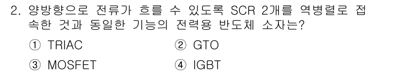 9급_지방직_공무원_전기기기 2017년 2번 - . TRIAC 

TRIAC은 양방향 전류를 제어할 수 있는 반도체 소자... 에 관한 핵심 기출문제