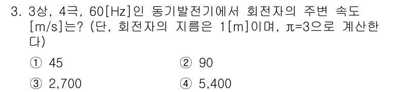9급_지방직_공무원_전기기기 2017년 3번 - 정답 2번입니다. 회전 속도는 \( n = 120 \times f \)로... 에 관한 핵심 기출문제