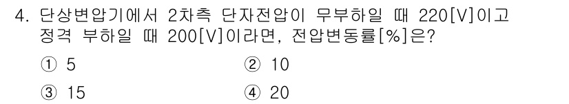9급_지방직_공무원_전기기기 2017년 4번 - 정답 2번의 이유는 단상 변압기의 전압 비를 활용하여 정전압과 부하 전압... 에 관한 핵심 기출문제