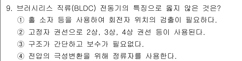 9급_지방직_공무원_전기기기 2017년 9번 - 4번이 정답인 이유는 브러시리스 직류(BLDC) 전동기는 일반적으로 구조... 에 관한 핵심 기출문제