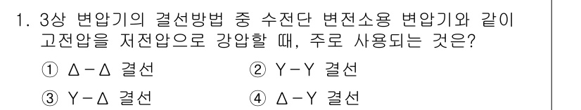 9급_지방직_공무원_전기기기 2018년 1번 - 정답 3번의 선택 이유는 Δ-Δ 결선 방식이 주어진 조건에서 고전압을 저... 에 관한 핵심 기출문제