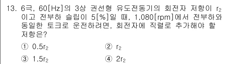 9급_지방직_공무원_전기기기 2018년 13번 - 회전자 저항 \( r_2 \)는 슬립이 5%일 때 전부하에서의 회전 속도... 에 관한 핵심 기출문제