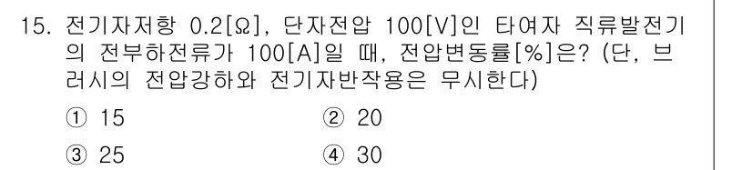 9급_지방직_공무원_전기기기 2018년 15번 - 주어진 전기기기의 직류발전기에서 전압은 100[V], 부하 전류는 100... 에 관한 핵심 기출문제