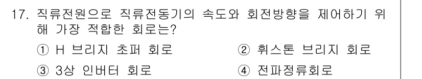9급_지방직_공무원_전기기기 2018년 17번 - . H 브리지 초퍼 회로  
H 브리지 초퍼 회로는 직류 전원에서 직류 ... 에 관한 핵심 기출문제