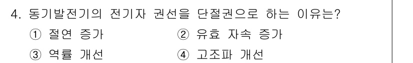 9급_지방직_공무원_전기기기 2018년 4번 - 동기발전기의 전기자 권선을 단철권으로 하는 이유는 유도 전압의 안정성과 ... 에 관한 핵심 기출문제