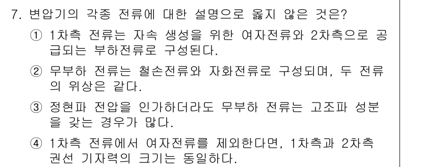 9급_지방직_공무원_전기기기 2018년 7번 - 1차측 전류가 자기회로를 제외한 경우, 1차측과 2차측의 전류 성격이 동... 에 관한 핵심 기출문제