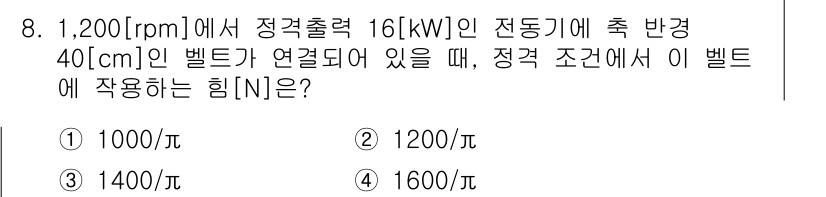 9급_지방직_공무원_전기기기 2018년 8번 - 기계의 정격출력과 회전수를 활용하여 벨트에 작용하는 힘을 계산합니다. 정... 에 관한 핵심 기출문제