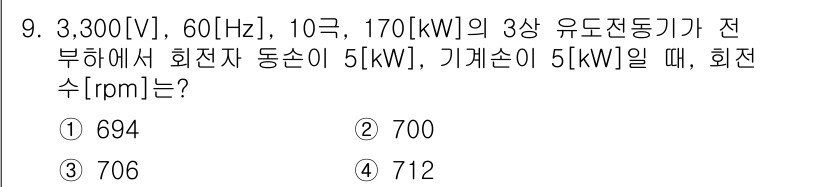 9급_지방직_공무원_전기기기 2018년 9번 - 회전수(rpm)는 발전기와 전동기의 동력을 통해 결정됩니다. 여기서 전기... 에 관한 핵심 기출문제